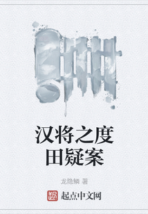 漢將之度田疑案