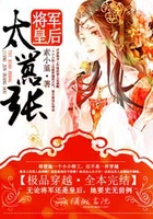 將軍皇后太囂張在線閱讀