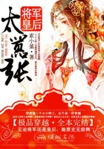 將軍皇后太囂張