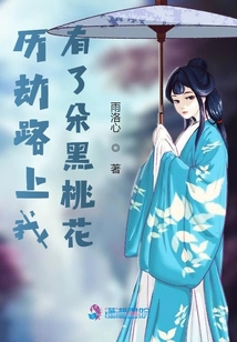 歷劫路上我有了朵黑桃花