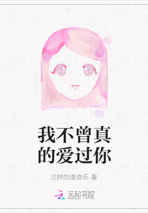 我不曾真的愛過你