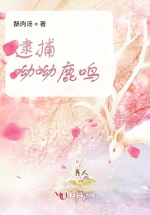 逮捕呦呦鹿鳴