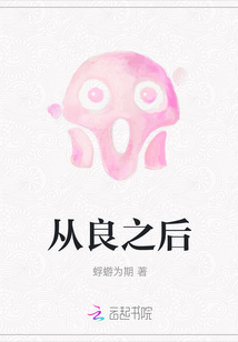 從良之后