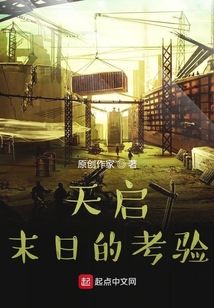 末日的考驗