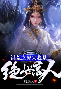 洪荒之原來我是絕世高人
