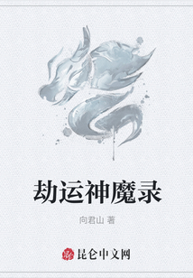 劫運神魔錄