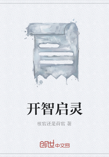 開智啟靈
