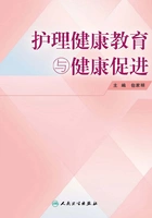 护理健康教育与健康促进在线阅读