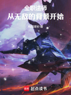 全职法师：从无敌的背景开始在线阅读