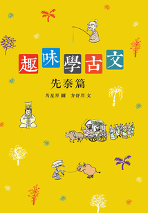 趣味學古文（先秦篇）