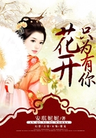 花开只为有你