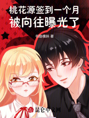 桃花源签到一个月,被向往曝光了在线阅读