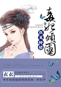 醫(yī)見鐘情：毒妃傾國