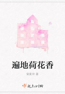 遍地荷花香
