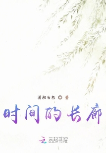 時間的長廊