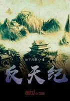 反天纪在线阅读