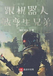 跟機器人做孿生兄弟