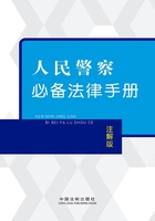 人民警察必备法律手册：注解版在线阅读