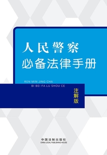 人民警察必備法律手冊：注解版