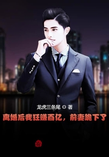 離婚后我狂賺百億，前妻跪下了！