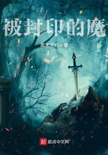 被封印的魔
