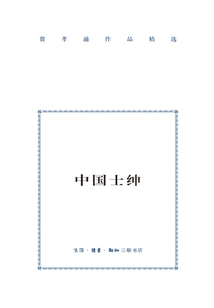 中國士紳：城鄉關系論集