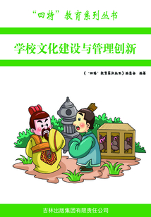 學校文化建設與管理創(chuàng)新(“四特”教育系列叢書)