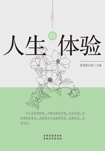 人生的體驗（讀者精品）