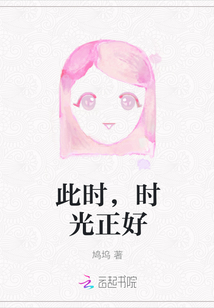 此時，時光正好