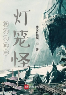 我不可能是燈籠怪