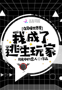 在異瞳世界里我成了逃生玩家