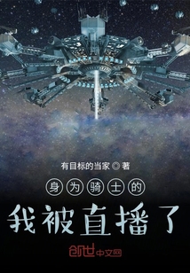 身為騎士的我被直播了