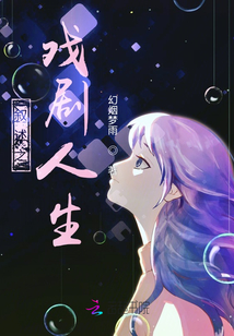 人生舞臺劇