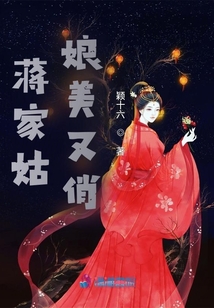 蔣家姑娘美又俏