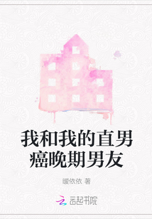 我和我的直男癌晚期男友