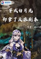 穿成白月光卻拿了反派劇本在線閱讀