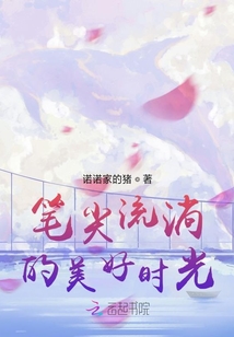 筆尖流淌的美好時光