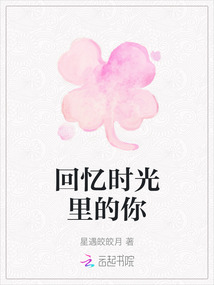 回憶時(shí)光里的你