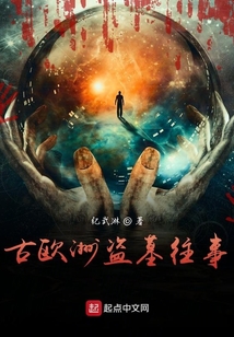 古歐洲盜墓往事