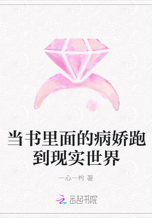 當書里面的病嬌跑到現實世界