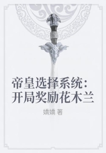 帝皇選擇系統(tǒng):開局獎勵花木蘭