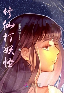 修仙打妖怪