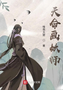 天命畫妖師