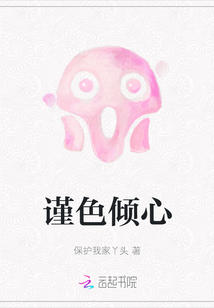 謹(jǐn)色傾心