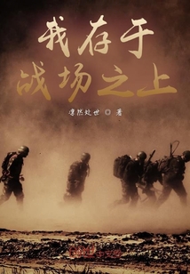 我存于戰場之上