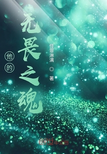他的無畏之魂