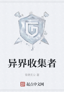 异界收集者