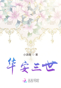 華安三世