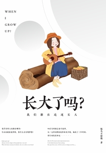 長大了嗎？