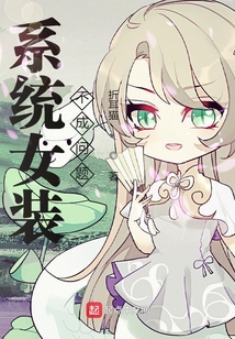 系統女裝不成問題